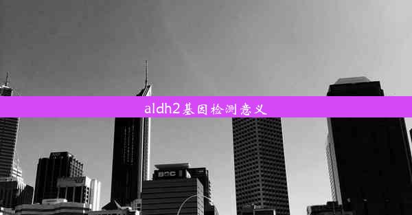 aldh2基因检测意义