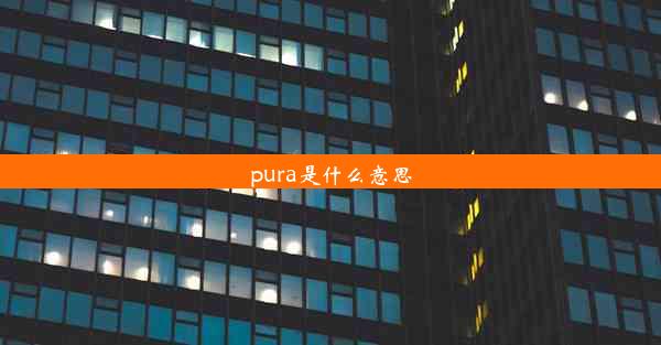 pura是什么意思