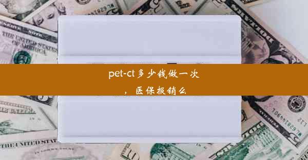 pet-ct多少钱做一次，医保报销么