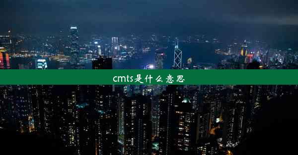 cmts是什么意思