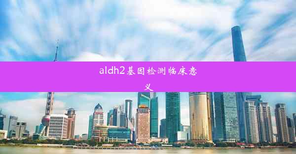 aldh2基因检测临床意义