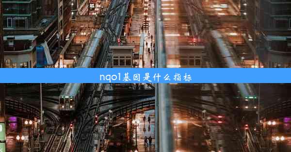 nqo1基因是什么指标