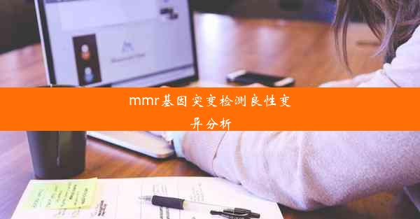 mmr基因突变检测良性变异分析