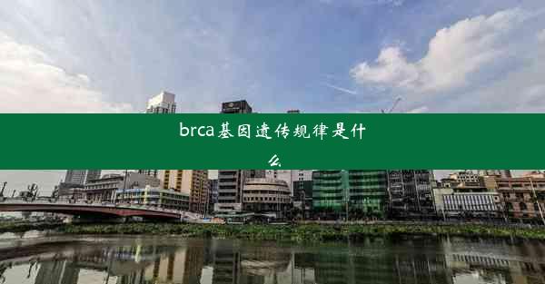 brca基因遗传规律是什么