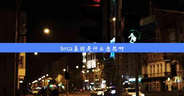 brca基因是什么意思啊