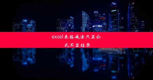 excel表格减法只显公式不显结果