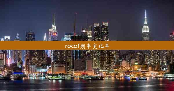 rocof频率变化率