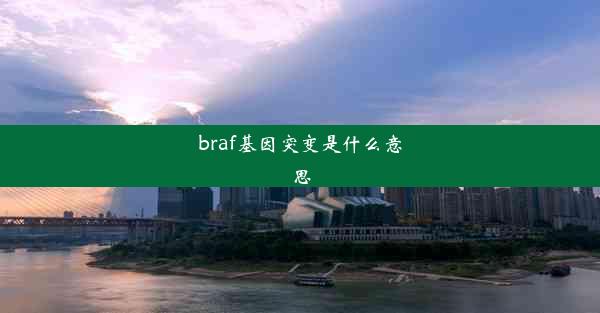 braf基因突变是什么意思