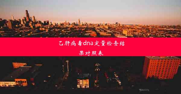 乙肝病毒dna定量检查结果对照表