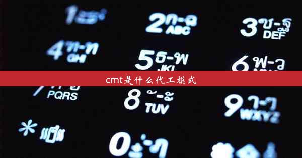 cmt是什么代工模式