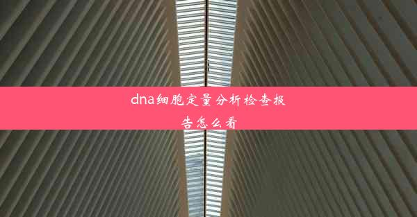 dna细胞定量分析检查报告怎么看