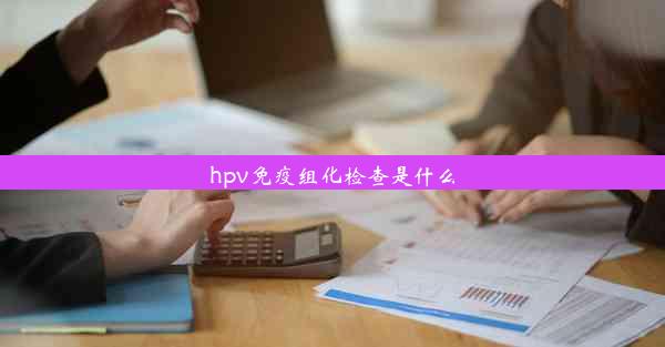 hpv免疫组化检查是什么