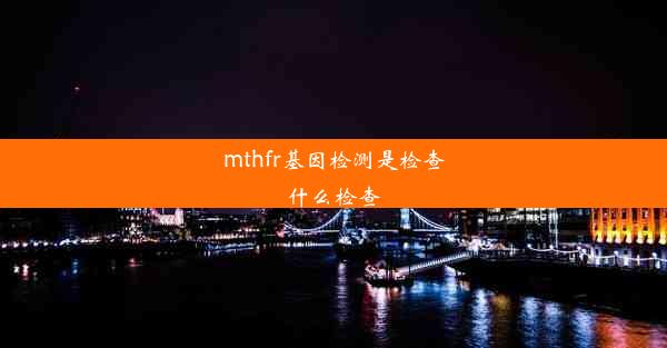 mthfr基因检测是检查什么检查