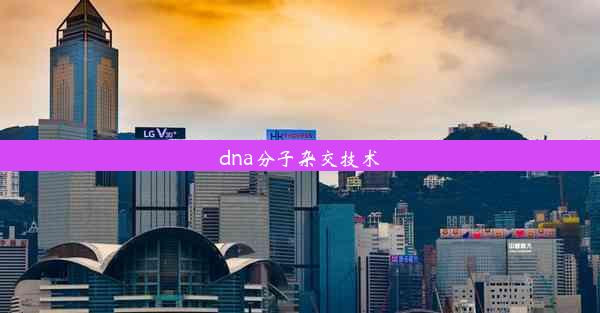 dna分子杂交技术