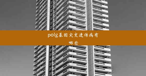 polg基因突变遗传病有哪些