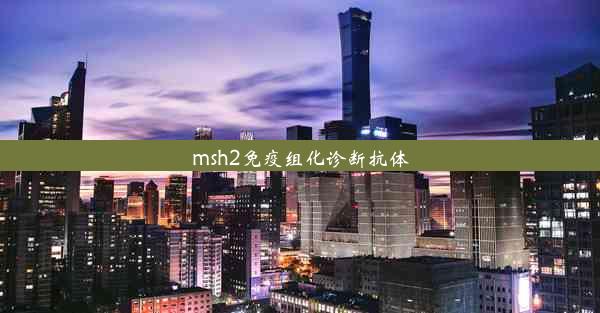 msh2免疫组化诊断抗体