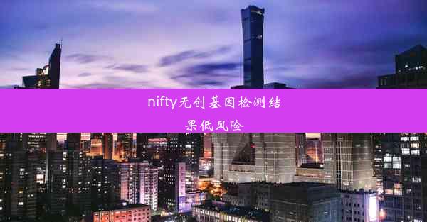 nifty无创基因检测结果低风险