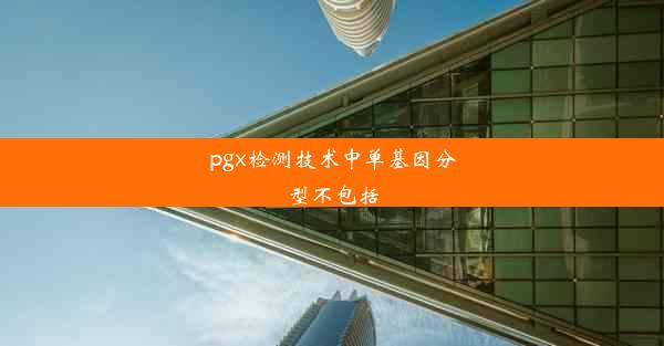 pgx检测技术中单基因分型不包括