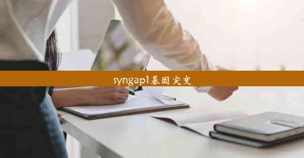 syngap1基因突变