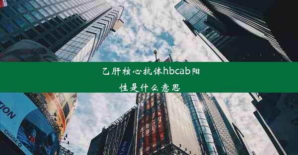 乙肝核心抗体hbcab阳性是什么意思