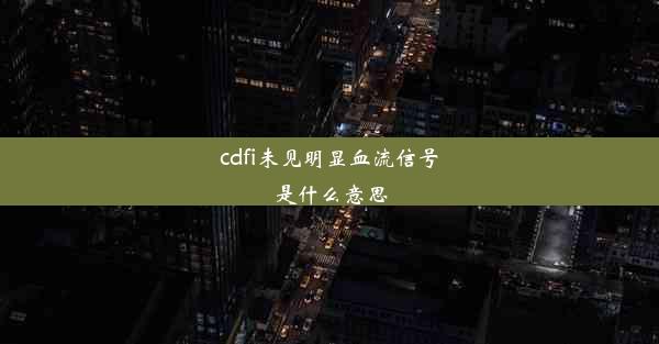 cdfi未见明显血流信号是什么意思