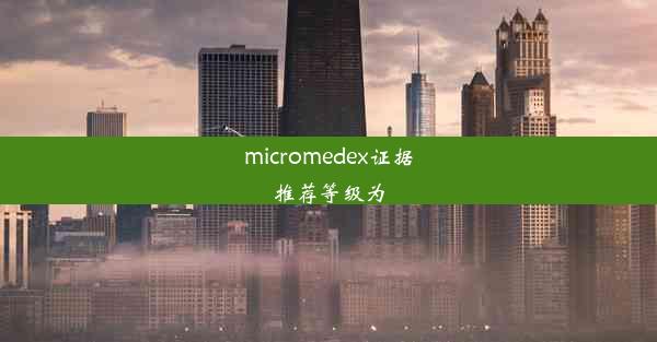 micromedex证据推荐等级为