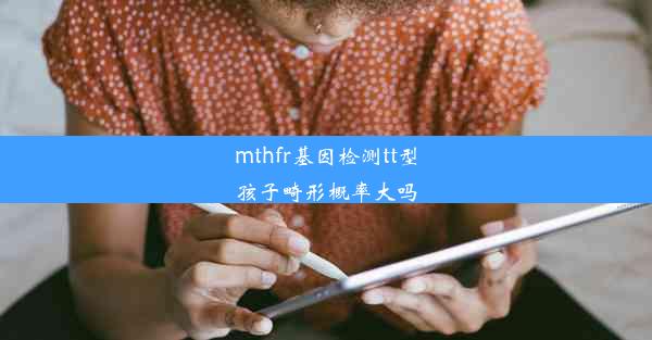 mthfr基因检测tt型孩子畸形概率大吗