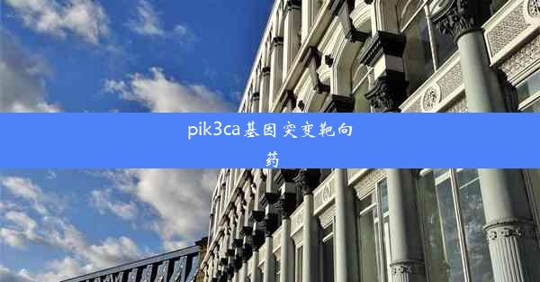 pik3ca基因突变靶向药