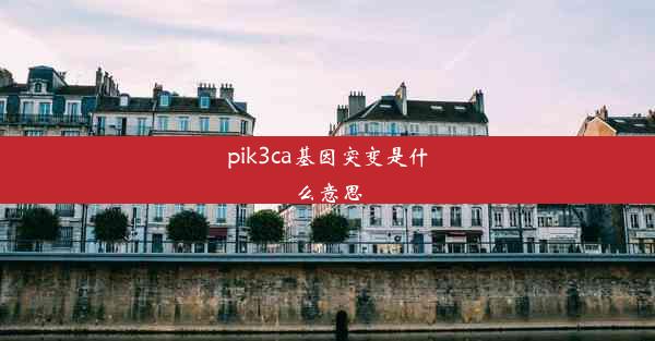 pik3ca基因突变是什么意思