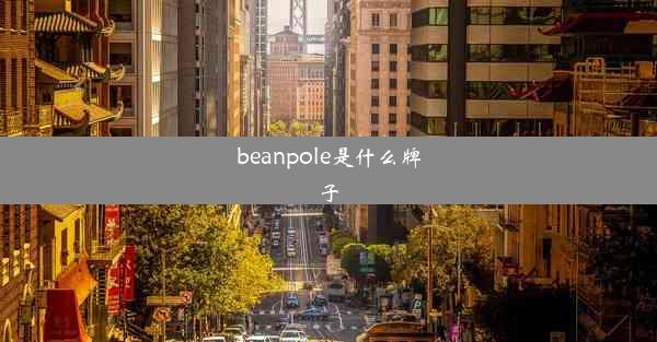 beanpole是什么牌子