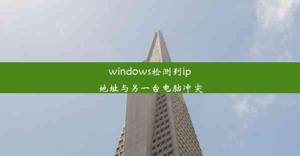 windows检测到ip地址与另一台电脑冲突