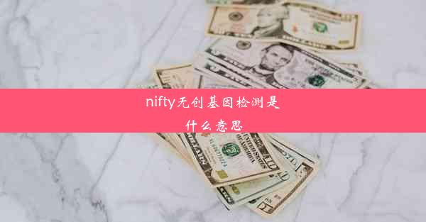 nifty无创基因检测是什么意思