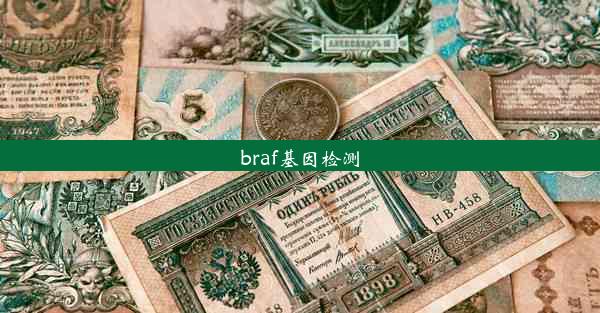 braf基因检测