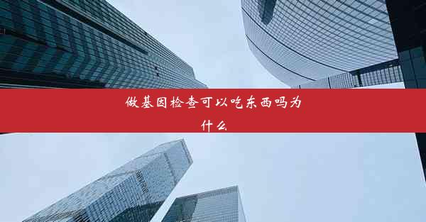 做基因检查可以吃东西吗为什么