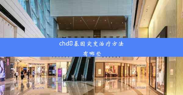 chd8基因突变治疗方法有哪些