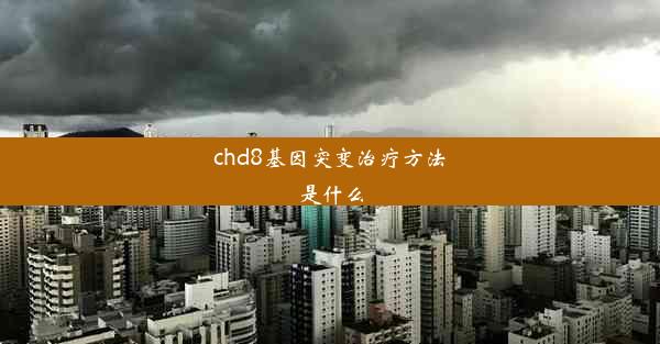 chd8基因突变治疗方法是什么