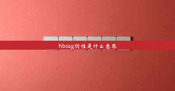 hbsag阴性是什么意思