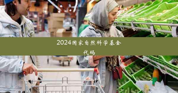 2024国家自然科学基金代码