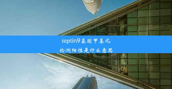 septin9基因甲基化检测阳性是什么意思