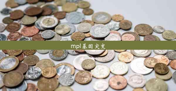 mpl基因突变