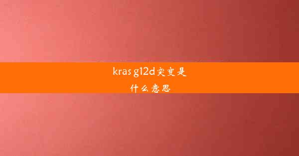 kras g12d突变是什么意思