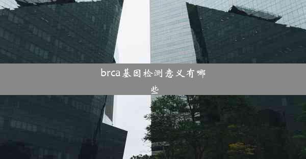 brca基因检测意义有哪些