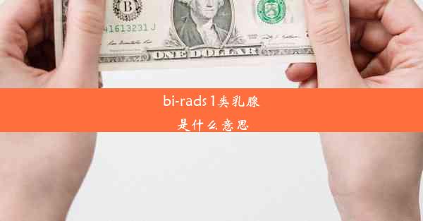 bi-rads 1类乳腺是什么意思