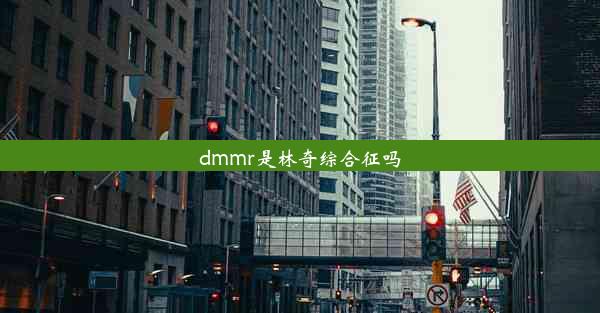 dmmr是林奇综合征吗