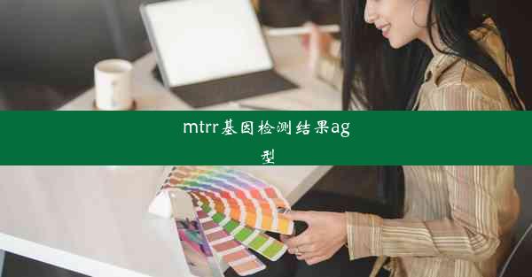 mtrr基因检测结果ag型