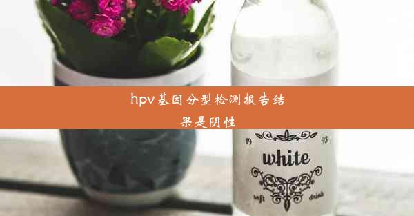 hpv基因分型检测报告结果是阴性