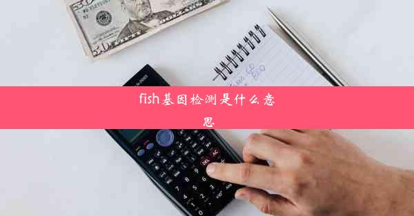 fish基因检测是什么意思