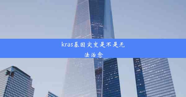 kras基因突变是不是无法治愈