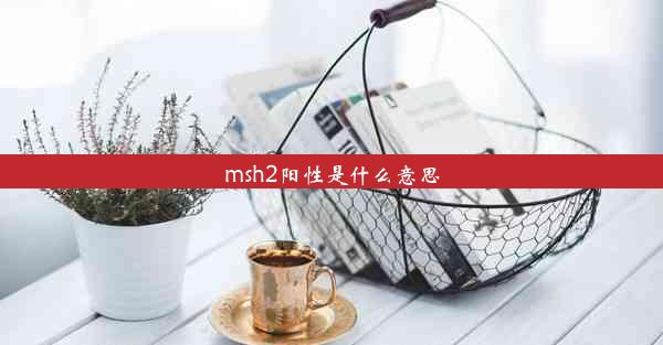 msh2阳性是什么意思