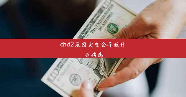 chd2基因突变会导致什么疾病